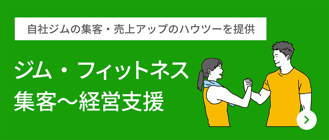 自社ジムの集客・売上アップのハウツーを提供　ジム・フィットネス　集客～経営支援