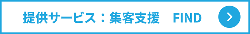 提供サービス：集客支援　FIND