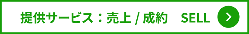 提供サービス：売上/成約　SELL