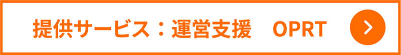 提供サービス：運営支援　OPRT