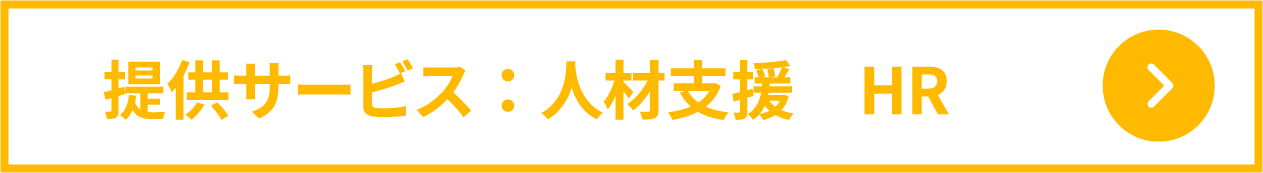 提供サービス：運営支援　HR