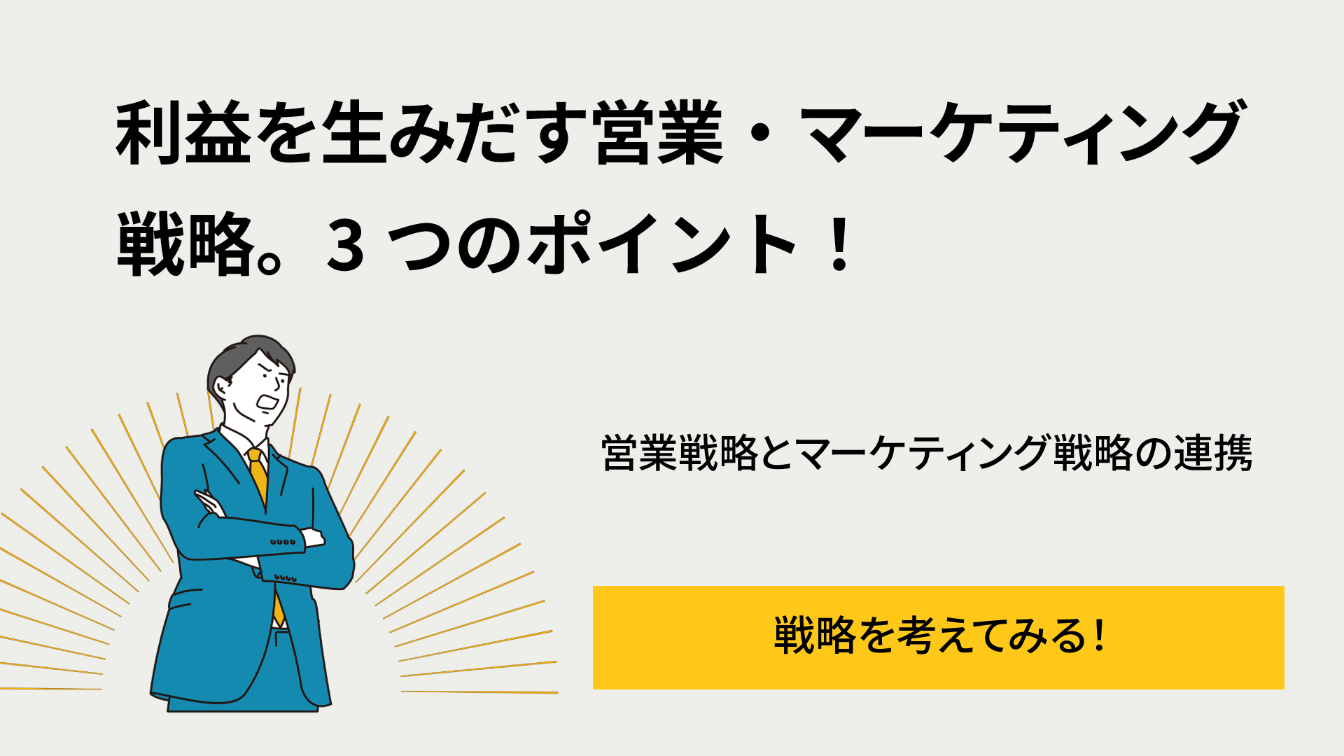 利益を生み出す営業戦略・マーケティング戦略とは？改善すべき3つの