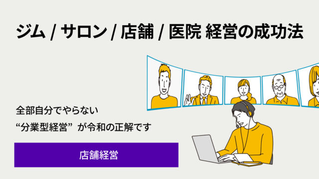 ジム経営サロン経営店舗経営の成功法則 - 株式会社アイノート|マーケティング支援会社