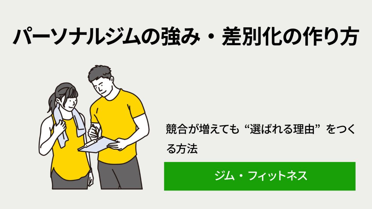 パーソナルジムの強み差別化の作り方 - 株式会社アイノート|マーケティング支援会社