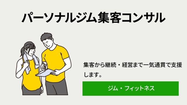 パーソナルジム集客コンサル - 株式会社アイノート|マーケティング支援会社