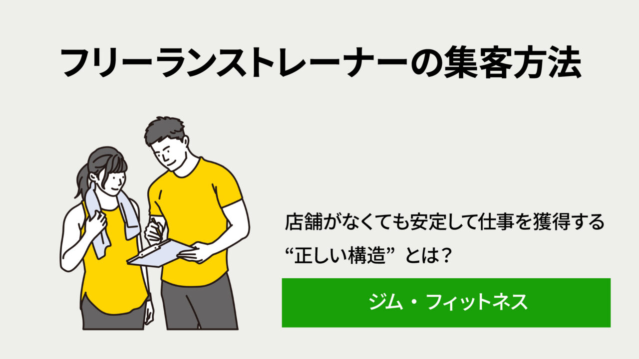フリーランス-パーソナルトレーナーの集客方 - 株式会社アイノート|マーケティング支援会社