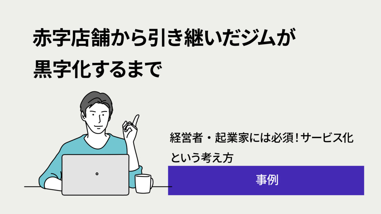 赤字店舗から引き継いだジム3ヶ月で黒字化するまで - 株式会社アイノート|マーケティング支援会社
